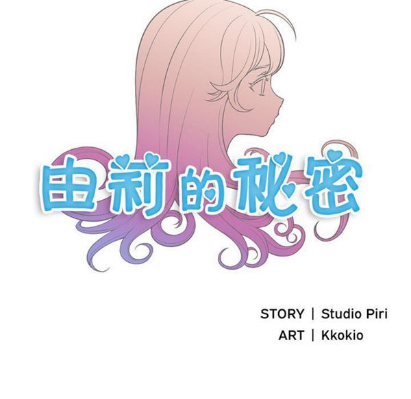 由莉的秘密 第1话 第6页
