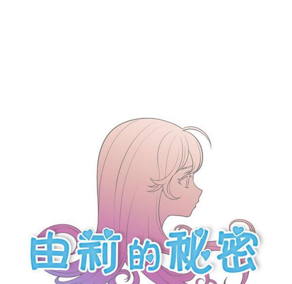 由莉的秘密 第2话 第56页