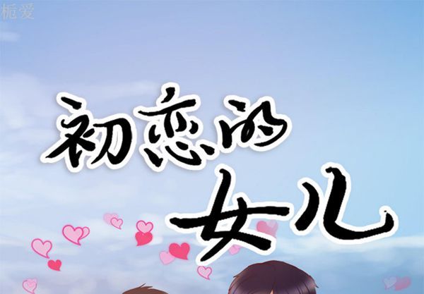 初恋的女儿 第21话 第1页