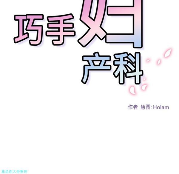 巧手妇产科 第2话 第42页