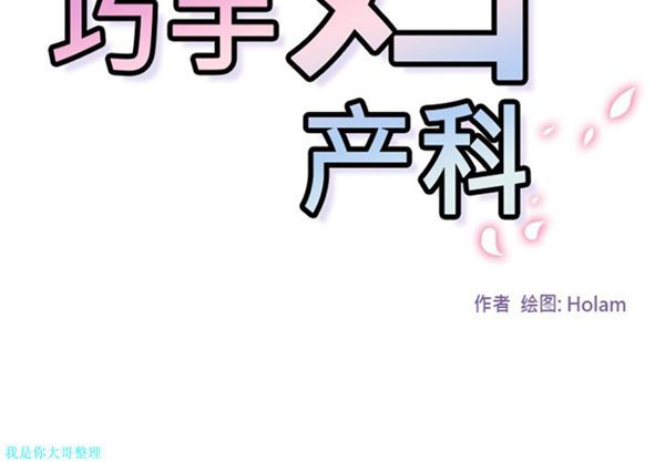 巧手妇产科 第5话 第2页