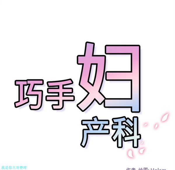 巧手妇产科 第6话 第42页