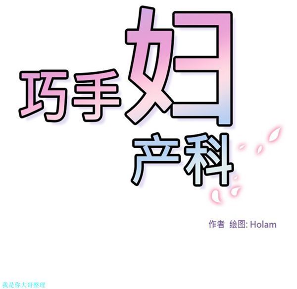 巧手妇产科 第4话 第59页