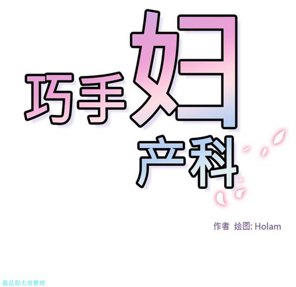 巧手妇产科 第7话 第40页
