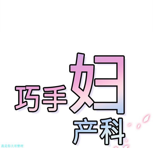 巧手妇产科 第8话 第43页