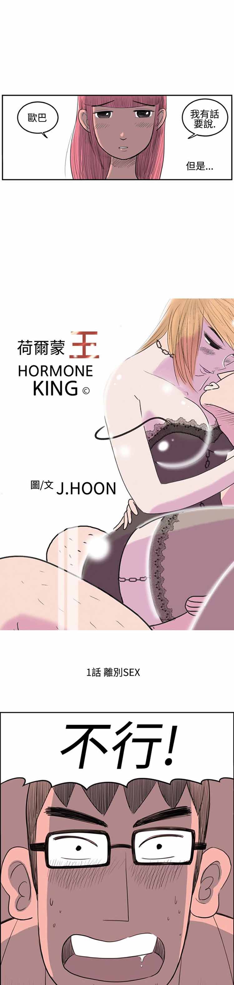 荷尔蒙王 第1话 第3页