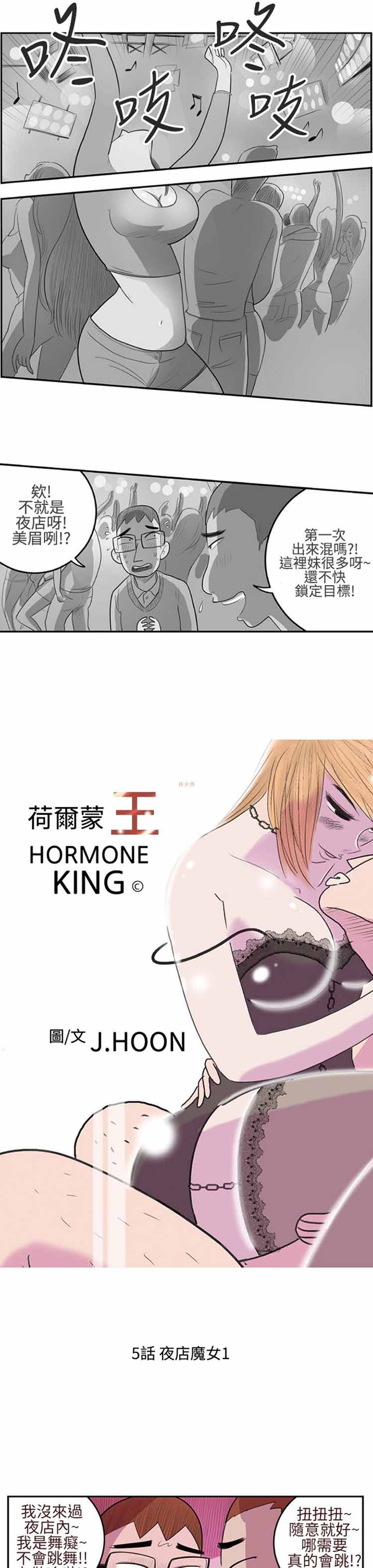 荷尔蒙王 第5话 第1页
