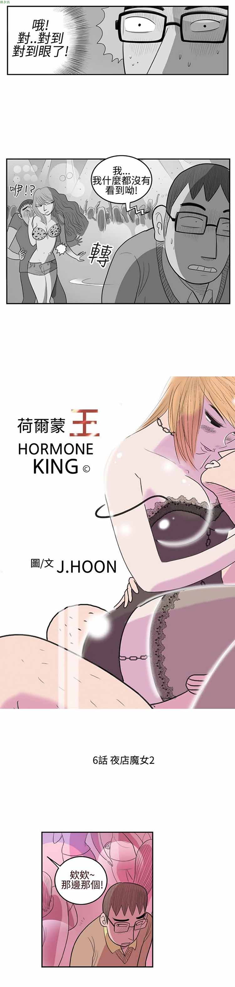 荷尔蒙王 第6话 第1页