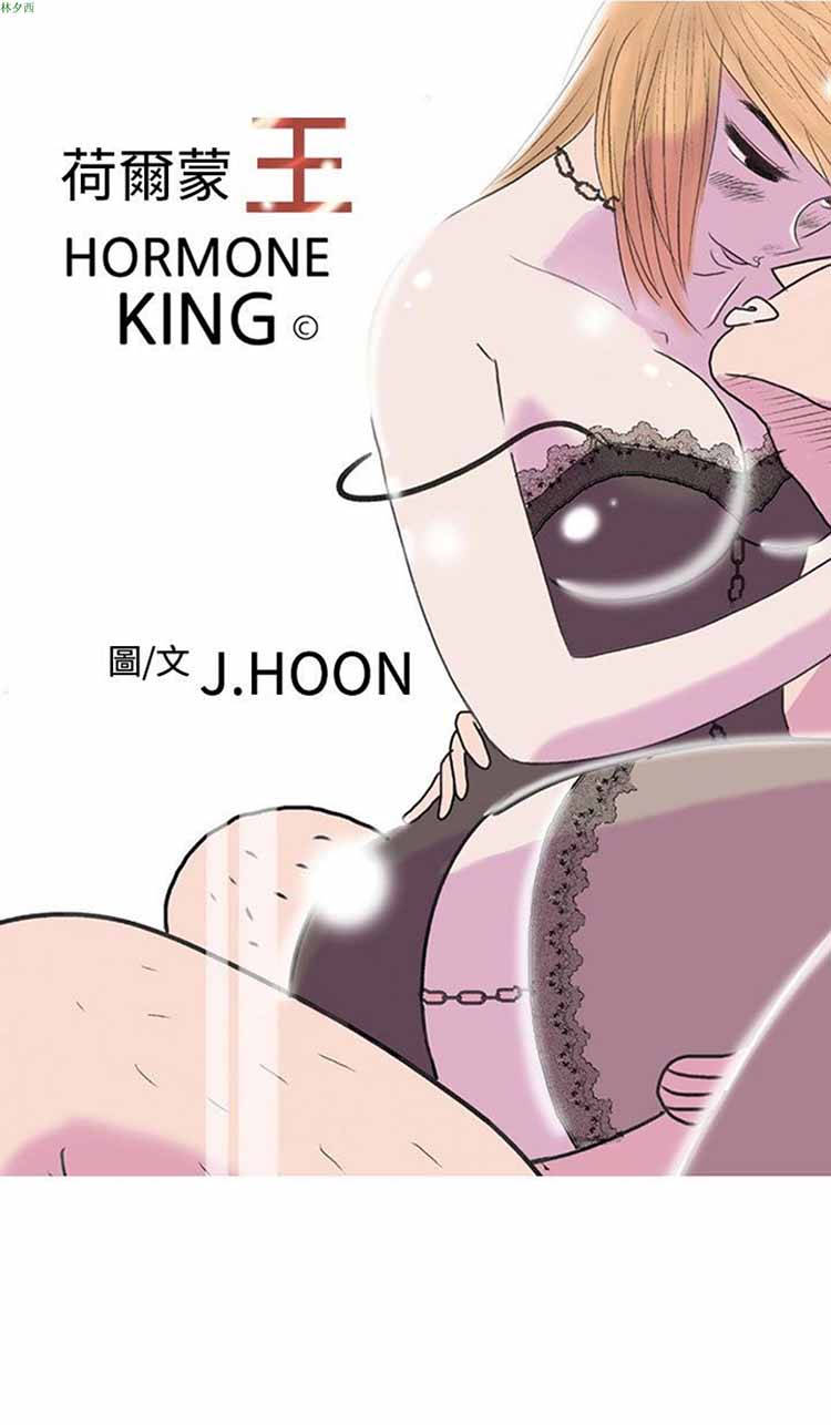荷尔蒙王 第85话 第2页
