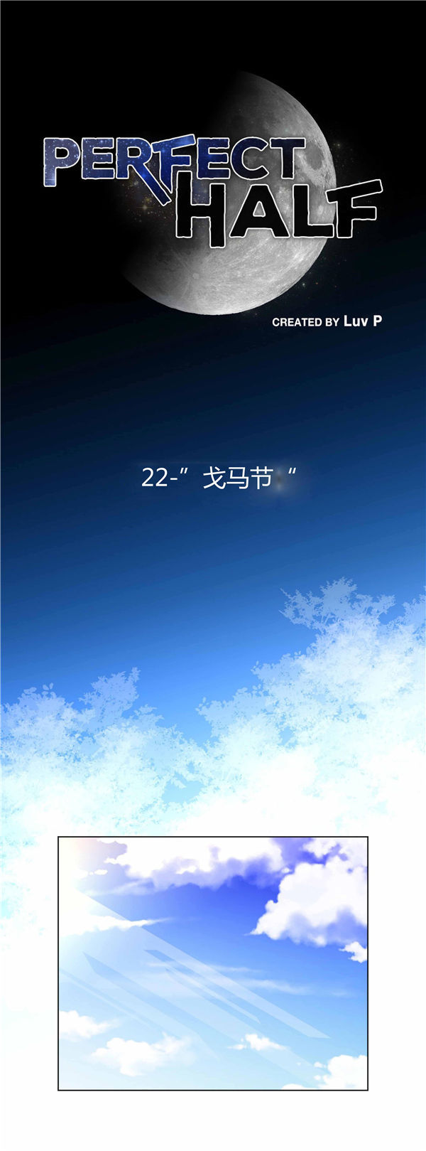 完美的壹半 第22话 第1页