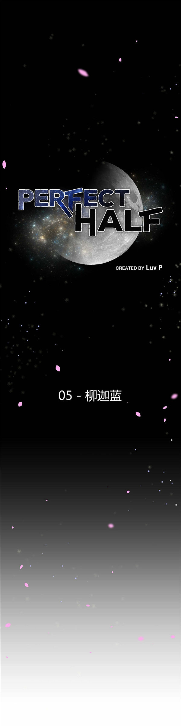 完美的壹半 第5话 第1页