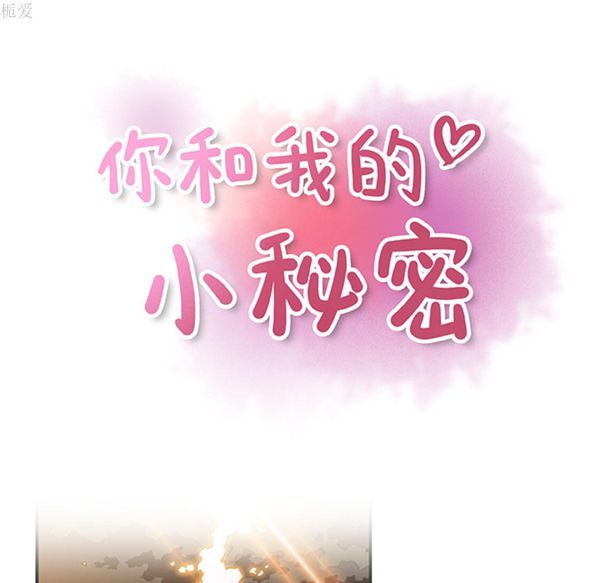 妳与我的小秘密 第12话 第34页