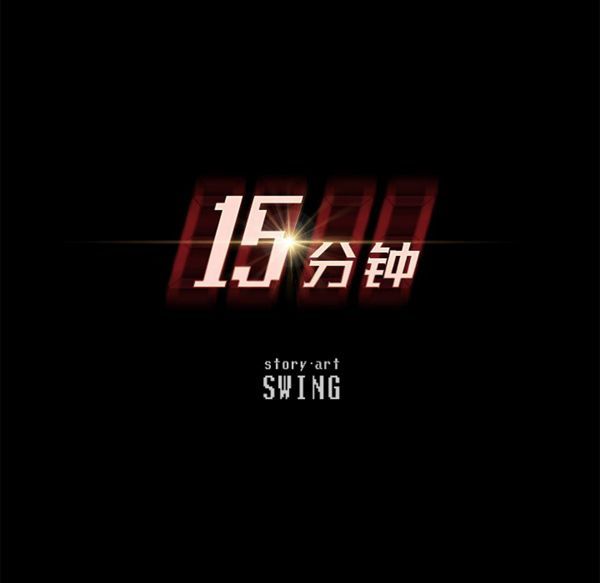 15分钟_定时开启 第1话 第46页
