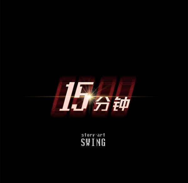 15分钟_定时开启 第2话 第10页