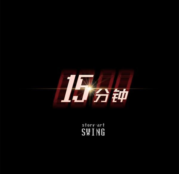 15分钟_定时开启 第7话 第15页