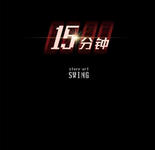 15分钟_定时开启 第5话 第9页