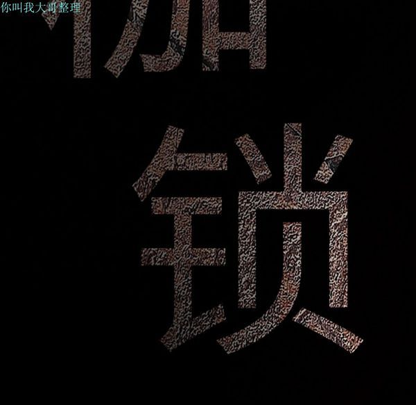 枷锁 第24话 第11页