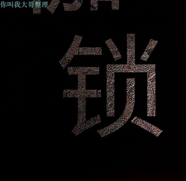 枷锁 第2话 第15页