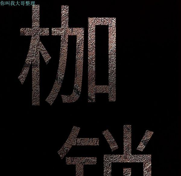 枷锁 第30话 第251页