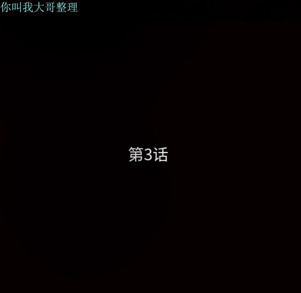 枷锁 第3话 第11页