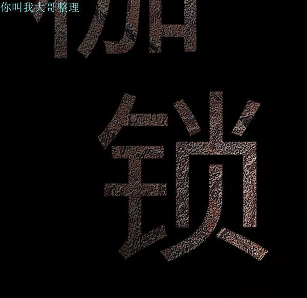 枷锁 第3话 第10页