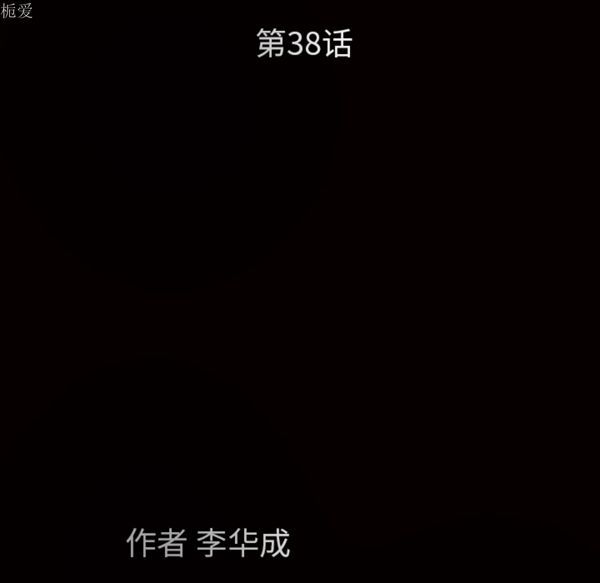 枷锁 第38话 第12页