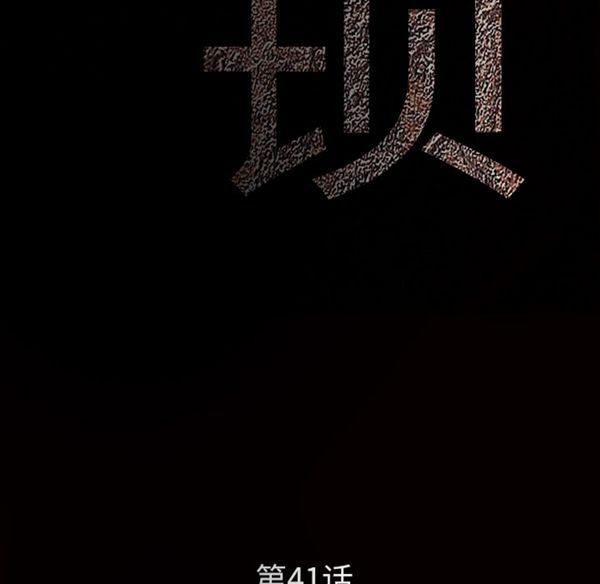 枷锁 第41话 第9页