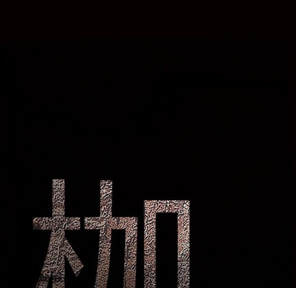 枷锁 第43话 第9页