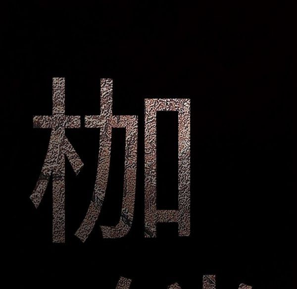 枷锁 第42话 第201页