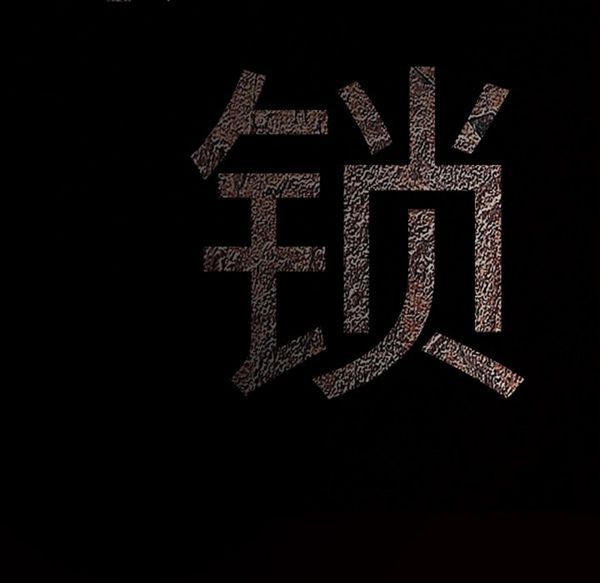 枷锁 第49话 第219页