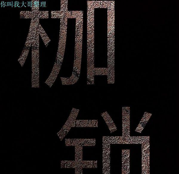 枷锁 第4话 第54页