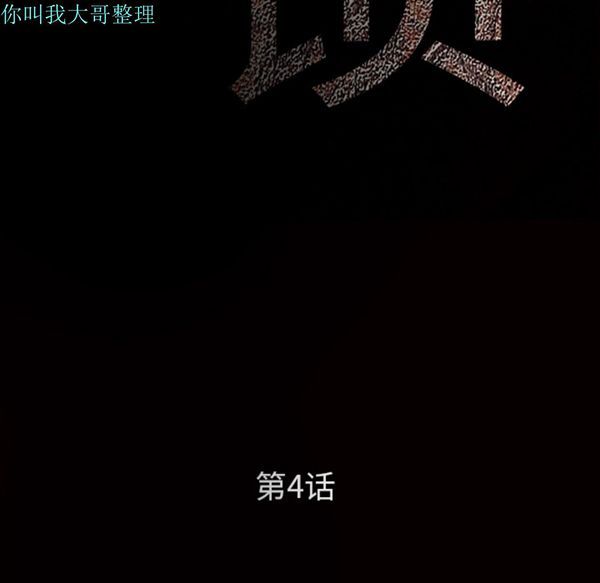 枷锁 第4话 第55页
