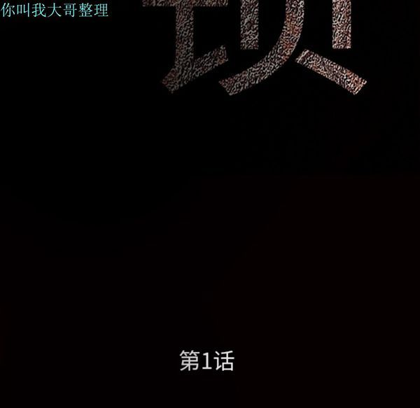 枷锁 第1话 第30页
