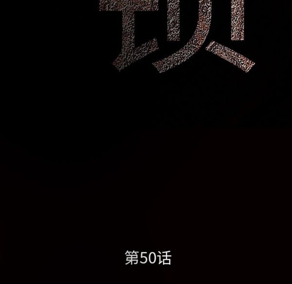 枷锁 第50话 第10页
