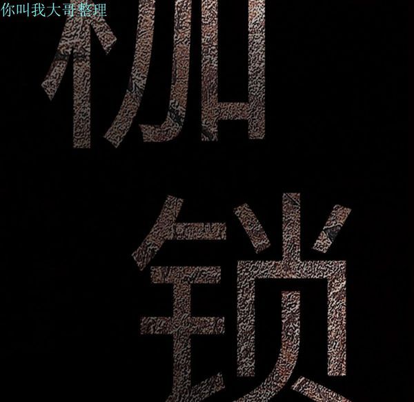 枷锁 第5话 第37页