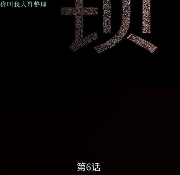枷锁 第6话 第35页