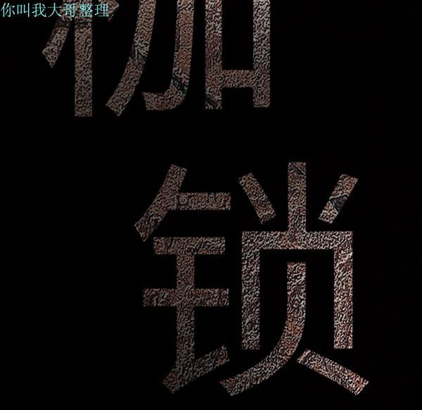 枷锁 第7话 第39页