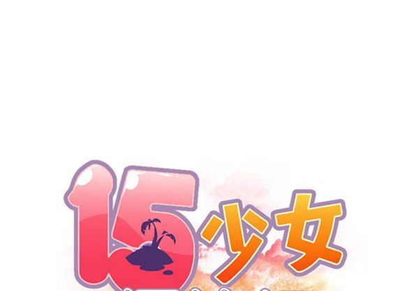 15少女漂流记 第41话 第1页