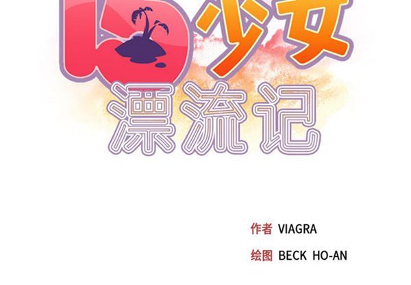 15少女漂流记 第40话 第2页