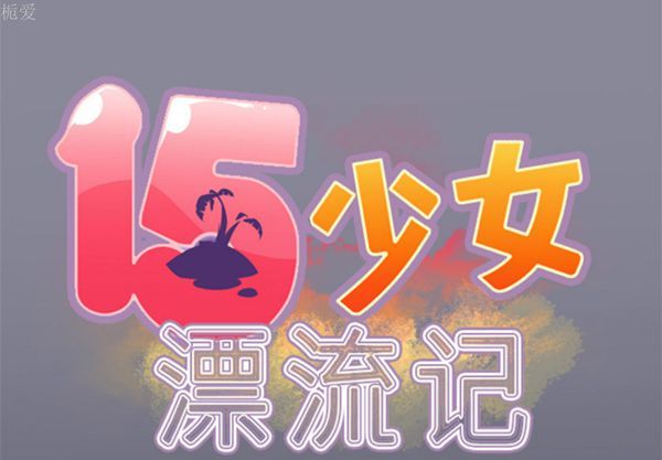 15少女漂流记 第4话 第1页