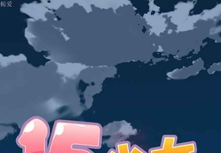 15少女漂流记 第1话 第1页