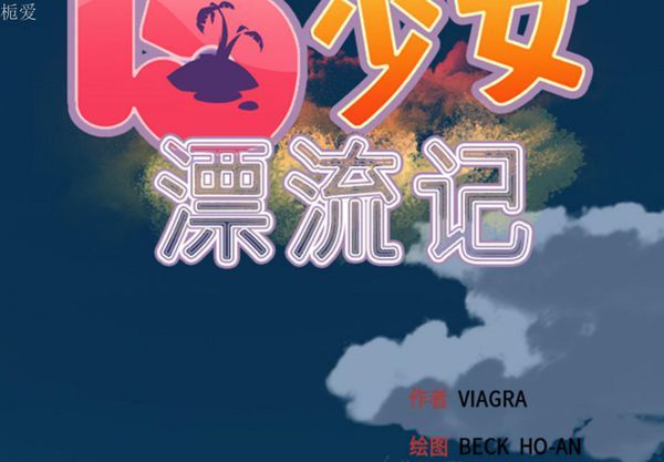 15少女漂流记 第1话 第2页
