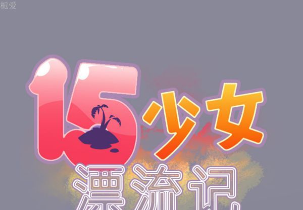 15少女漂流记 第29话 第2页