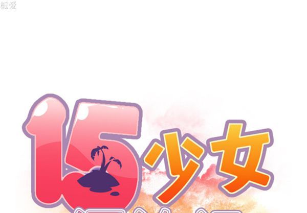 15少女漂流记 第3话 第1页