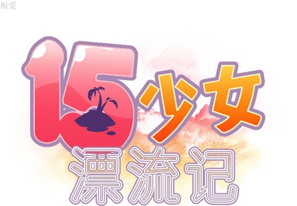 15少女漂流记 第6话 第1页