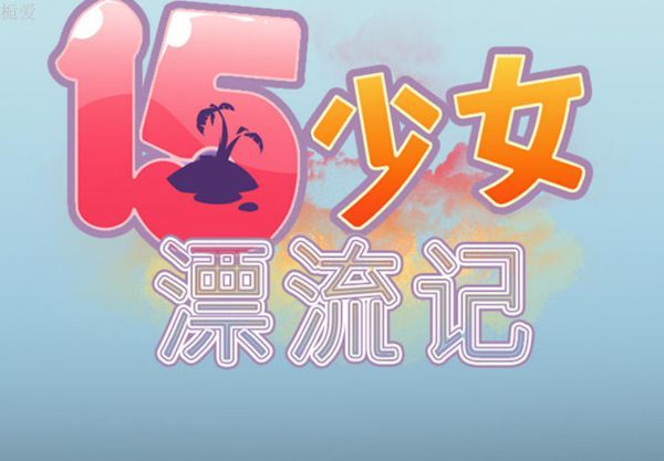 15少女漂流记 第7话 第2页