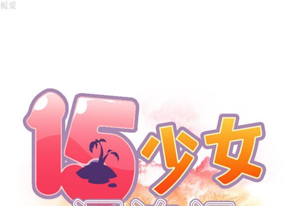 15少女漂流记 第8话 第2页