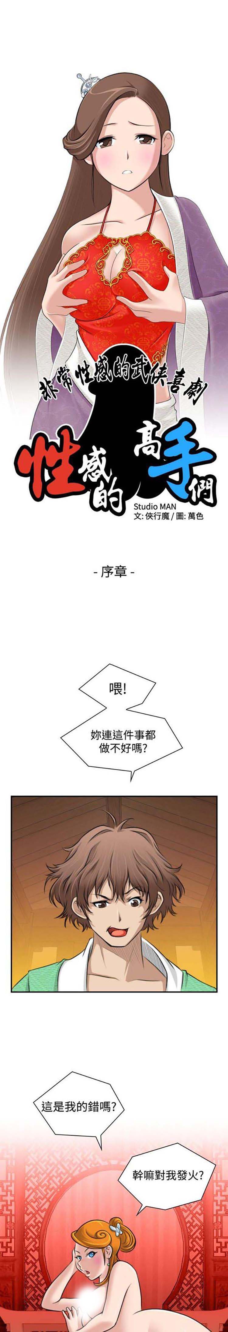 性感的高手们 第1话 第1页