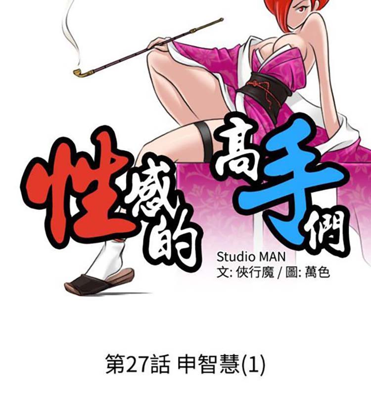 性感的高手们 第27话 第2页