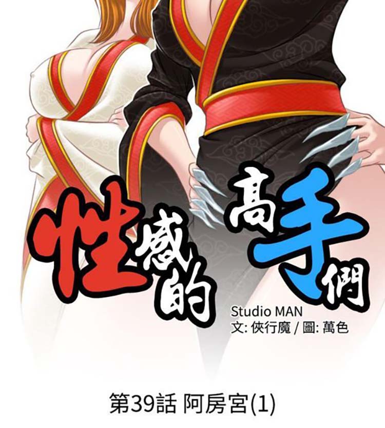 性感的高手们 第39话 第2页